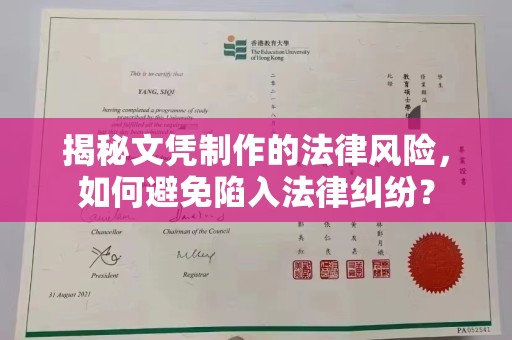 酉阳揭秘文凭制作的法律风险，如何避免陷入法律纠纷？