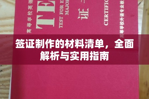 滁州签证制作的材料清单，全面解析与实用指南